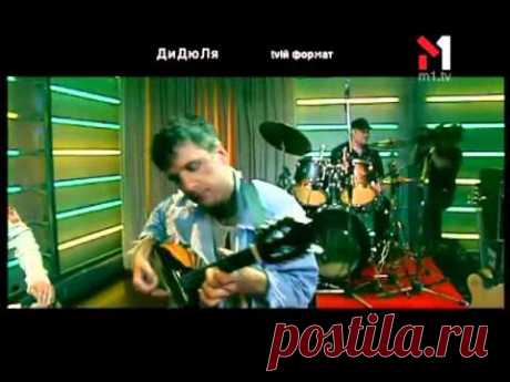 ДиДюЛя - Живой концерт Live. Эфир программы "TVій формат" (21.03.05)