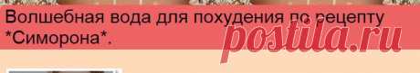 Волшебная вода для похудения по рецепту *Симорона*. | Познавательный сайт ,,1000 мелочей&quot;