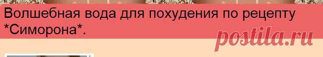 Волшебная вода для похудения по рецепту *Симорона*. | Познавательный сайт ,,1000 мелочей"