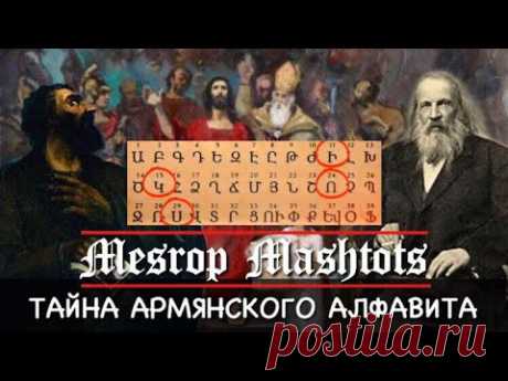 ЗАГАДКА АРМЯНСКОГО АЛФАВИТА