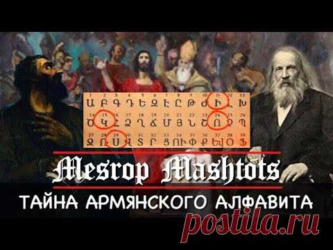 ЗАГАДКА АРМЯНСКОГО АЛФАВИТА