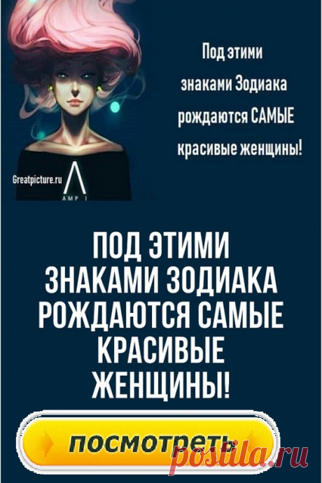 Под этими знаками Зодиака рождаются САМЫЕ красивые женщины!Каждому знаку Зодиаку присущи не только определенные черты характера, но и особые элементы красоты. Узнайте, какие знаки Зодиака притягивают мужчин больше!