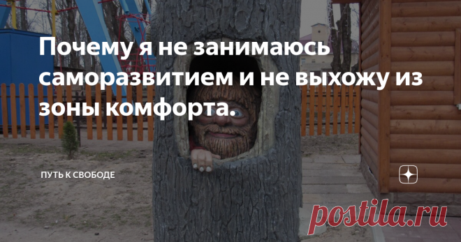 Почему я не занимаюсь саморазвитием и не выхожу из зоны комфорта.