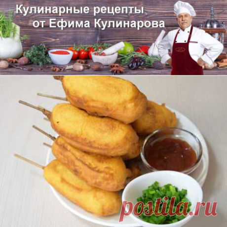 Вкусные корн-доги/сосиски в тесте на палочке | Вкусные кулинарные рецепты