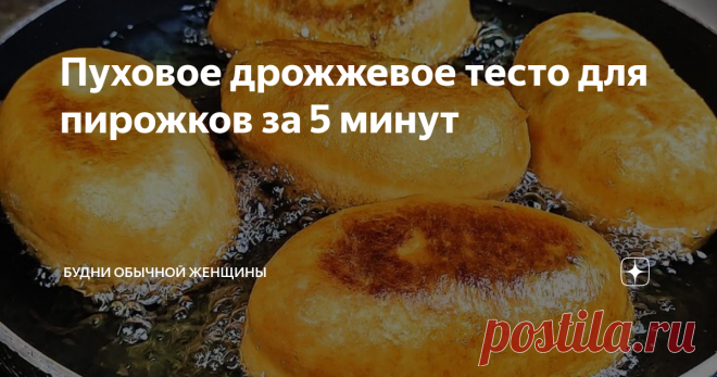 Пуховое дрожжевое тесто для пирожков за 5 минут Хочу поделиться ленивым рецептом теста на пирожки, на приготовление которого у Вас уйдет не дольше пяти минут.  Затем можно стряпать из него пирожки совершенно с любыми начинками - сладкими, мясными, овощными, рыбными, с яйцом и т.д. Тесто идеально подойдет и для приготовления пиццы.  И хочу поделиться еще одним быстрым рецептом со своего канала на ютуб: Суп за 10 минут. Варю, когда лень стоять у плиты Буду признательна за ла...