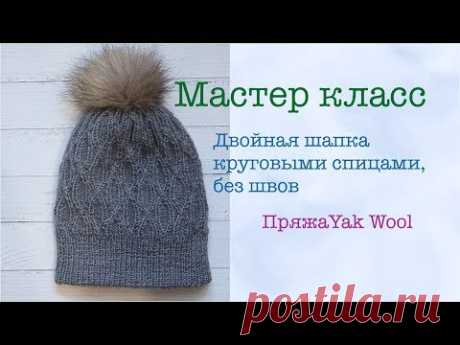Мастер класс Шапка двойная спицами/ по кругу/ без швов/ yak wool