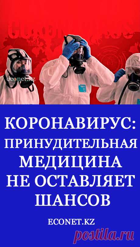 Коронавирус: принудительная медицина не оставляет шансов

Почему мы с замиранием сердца каждый день просматриваем статистику по заразившимся и скончавшимся от коронавируса? Ведь никто не говорит, сколько людей ежегодно умирают от онкологических, сердечно-сосудистых заболеваний, сахарного диабета...Так ли уж страшен вирус, как это нам преподносят? Возможно, во всем этом есть подвох.