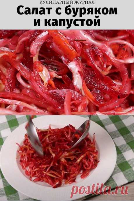 Салат с буряком и капустой