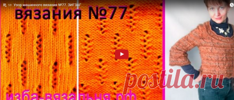 Узор машинного вязания №77. ЗИГЗАГ - YouTube
