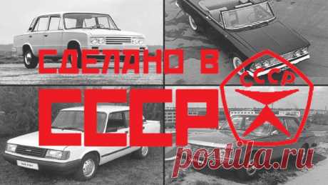 35 отечественных автомобилей, которые почти никто не видел.
На автомобильных выставках всегда представлено очень много прототипов. На создание нового автомобиля уходит очень много времени, а на устранение возникающих ошибок и неточностей еще больше. Лишь малая часть новых творений достигает конвейера. Большая же часть автомобилей остается лишь в чертежах или выпускается в количестве одной единицы...