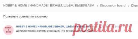 Полезные советы по вязанию | HOBBY & HOME | HANDMADE | ВЯЖЕМ, ШЬЁМ, ВЫШИВАЕМ | VK