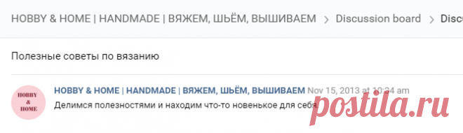 Полезные советы по вязанию | HOBBY & HOME | HANDMADE | ВЯЖЕМ, ШЬЁМ, ВЫШИВАЕМ | VK