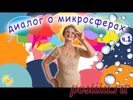 Диалог о МИКРОСФЕРАХ ⚪️⚪️⚪️ с Милославой Светличной 🌸❤️🌸