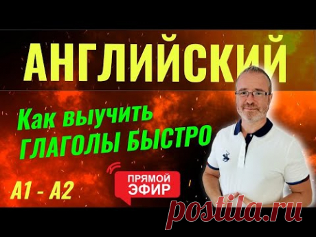 Как быстро выучить все глаголы английского языка А1 А2