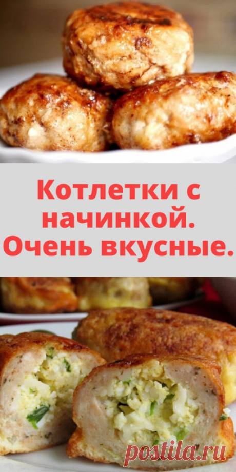 Котлетки с начинкой. Очень вкусные. - My izumrud