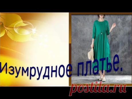 Изумрудное  платье.   Моделируем платье БОХО