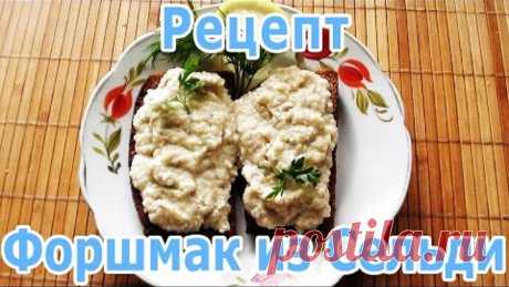 Форшмак из селёдки (сельди) - как приготовить закуску по-еврейски