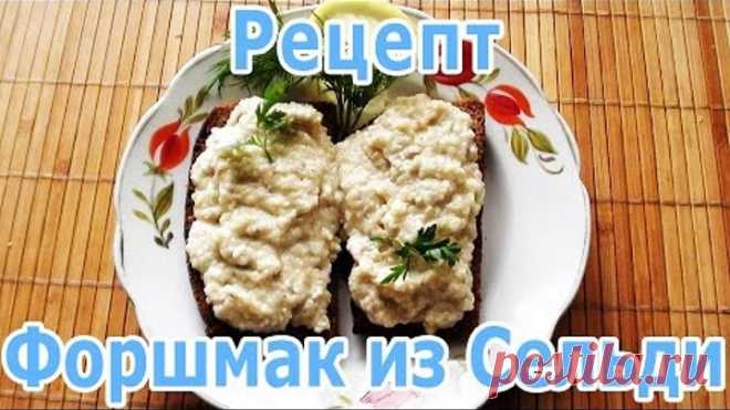 Форшмак из селёдки (сельди) - как приготовить закуску по-еврейски
