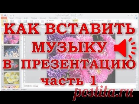 Как вставить музыку в презентацию PowerPoint ч.1
