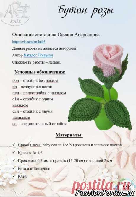 Бутон розы к 8 матра. МК Оксаны Аверьяновой