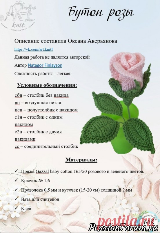 Бутон розы к 8 матра. МК Оксаны Аверьяновой