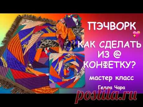КРАСИВАЯ ЛОСКУТНАЯ ПОДУКА ОЧЕНЬ ПРОСТО ПРИЯТНО ШИТЬ НОЛЬ ЗАТРАТ НОЛЬ ОТХОДОВ Мастер класс Гелла Чара