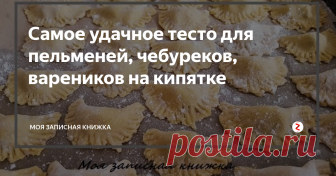 Самое удачное тесто для пельменей, чебуреков, вареников на кипятке Хочу поделиться с Вами отличным рецептом  универсального теста для пельменей, вареников, чебуреков. Когда-то давно мне о нем рассказала моя бабушка, я с удовольствием использую его много лет. Тесто получается пластинчатым, оно не разваривается, с ним очень приятно работать, в руках податливо, а кроме всего прочего — оно безумно вкусное!
Нужные продукты:
яйцо куриное — 1 штука;
мука -  3 граненых с