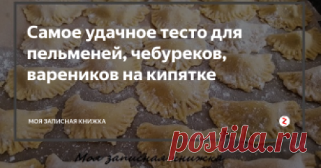Самое удачное тесто для пельменей, чебуреков, вареников на кипятке Хочу поделиться с Вами отличным рецептом  универсального теста для пельменей, вареников, чебуреков. Когда-то давно мне о нем рассказала моя бабушка, я с удовольствием использую его много лет. Тесто получается пластинчатым, оно не разваривается, с ним очень приятно работать, в руках податливо, а кроме всего прочего — оно безумно вкусное!
Нужные продукты:
яйцо куриное — 1 штука;
мука -  3 граненых с