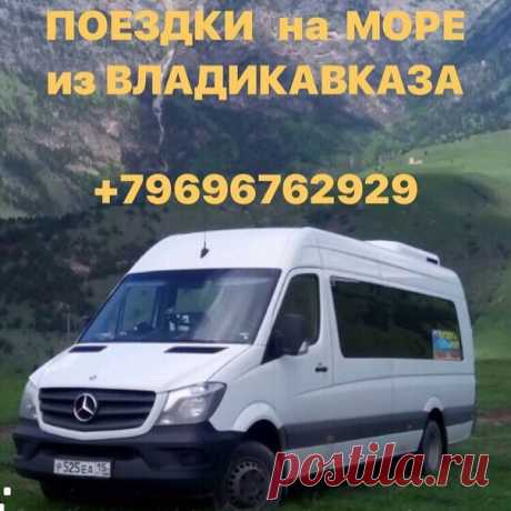 Поездки на черноморское побережье Краснодарского края из Владикавказа на новых микроавтобусах Mercedes-Benz. Подробно о поездках вы можете уточнить по телефону. Цена зависит от направления. Запись идет заранее по телефону - звоните, бронируйте за собой места. Приятного Вам отдыха! Мы всегда РАДЫ ВАМ!#поездкинаморе #согу #согпи #ггау #владикавказ #автоколесница #ардон #алагир #беслан #фиагдон #дигора #регион15 #феодосия #15rus #ossetianews #севернаяосетия #ногир #цхинвал #д...