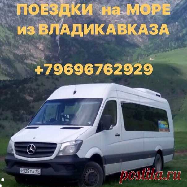 Поездки на черноморское побережье Краснодарского края из Владикавказа на новых микроавтобусах Mercedes-Benz. Подробно о поездках вы можете уточнить по телефону. Цена зависит от направления. Запись идет заранее по телефону - звоните, бронируйте за собой места. Приятного Вам отдыха! Мы всегда РАДЫ ВАМ!#поездкинаморе #согу #согпи #ггау #владикавказ #автоколесница #ардон #алагир #беслан #фиагдон #дигора #регион15 #феодосия #15rus #ossetianews #севернаяосетия #ногир #цхинвал #д...