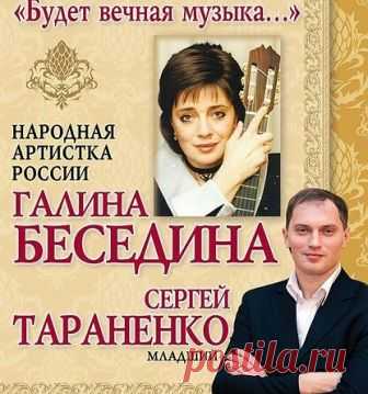 Хорошего вечера Друзья!

Выпускница Ленинградского музыкального училища и Московской школы-студии МХАТ она, выступая с литературно-музыкальными композициями под собственный аккомпанемент на гитаре, каждое произведение превращала в маленький спектакль.

Позже, работая вместе с мужем – Народным артистом СССР Виктором Бесединым, Галина познакомилась с Сергеем Тараненко, прекрасным пианистом, руководителем ансамбля «Московские ребята», участвовавшим в выступлениях Виктора Андр...