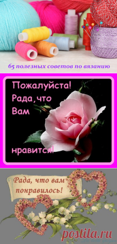 65 ПОЛЕЗНЫХ СОВЕТОВ ПО ВЯЗАНИЮ.