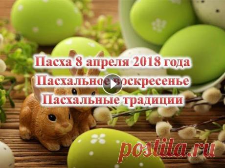 Пасха 8 апреля 2018 года/Пасхальное воскресенье/Пасхальные традиции Пасха 8 апреля 2018 года/Пасхальное воскресенье/Пасхальные традицииПасхальные приметы Праздник Светлой Пасхи Приметы Пасхальной недели OOItsEMHlf8...