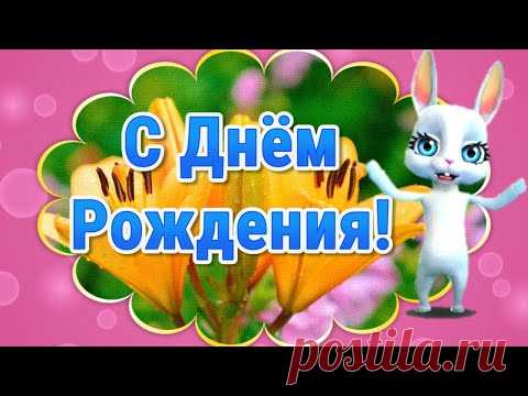 Прикольные Поздравления с Днем Рождения! Открытки с Днем Рождения - YouTube