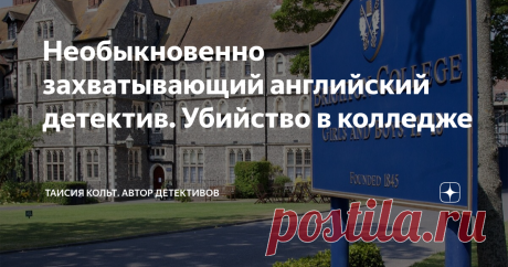 Необыкновенно захватывающий английский детектив. Убийство в колледже Дорогие читатели!  В последнее время мне часто стали попадаться английские детективы, о которых я никогда раньше не слышала. И это меня очень радует, так как английских детективов я перечитала огромное количество, и лично мне трудно найти разнообразие в их сюжетах, за исключением, конечно же, романов Агаты Кристи. Подчас авторы как будто используют одни и те же уловки и трюки, что совершенно лишает книги ...