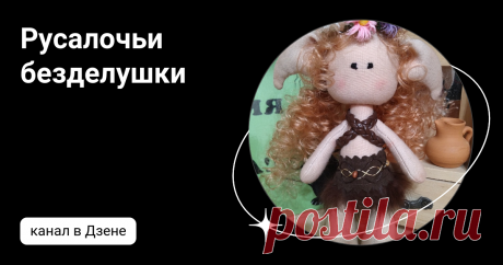 Русалочьи безделушки | Дзен