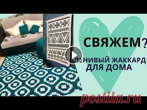 ЛЕНИВОЕ ВЯЗАНИЕ для дома С ОРНАМЕНТОМ жаккард (МОЗАИКА) крючком и спицами КОВРИК, ПОКРЫВАЛО, ПОДУШКА Что связать для дома крючком или спицами? Вязание с орнаментом: Коврики, половики, пледы, подушки ленивым жаккардом. Я вяжу коврик крючком из джута ле...