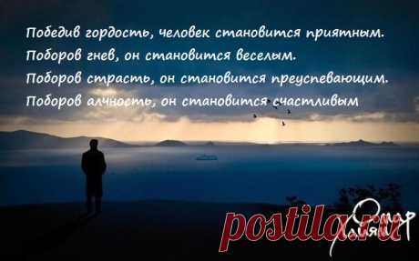 Победив гордость, человек становится приятным. Поборов гнев, он становится веселым. Поборов страсть, он становится преуспевающим. Поборов алчность, он становится счастливым | Мир позитивных новостей