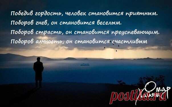 Победив гордость, человек становится приятным. Поборов гнев, он становится веселым. Поборов страсть, он становится преуспевающим. Поборов алчность, он становится счастливым | Мир позитивных новостей