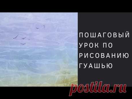 Туман на Азовском море. Урок по рисованию гуашью