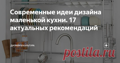 Современные идеи дизайна маленькой кухни. 17 актуальных рекомендаций Наличие в доме или квартире кухни малой площади не означает отсутствия возможности для ее удобного и эстетически привлекательного обустройства. Залогом успеха в данном случае служат идеи дизайна кухни малой площади, направленные на оптимальное использование имеющегося пространства. Их обзору посвящен материал данной статьи.