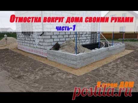 Отмостка вокруг дома своими руками. Часть-1. - YouTube
Отмостка вокруг дома дома является важным конструктивным элементом дома. Отмостка предназначена для защиты фундамента дома от воды и осадков. Отмостки бывают бетонные , асфальтовые, из плитки, из бута. Я решил  делать бетонную утеплённую  отмостку с обкладкой плиткой в будущем.
 Важно чтобы отмостка  имела уклон от дома. В моём случае уклон 3см на метр. Ширина отмостки должна быть шире свесов кровли на 30см. у меня это состовляет 1м.