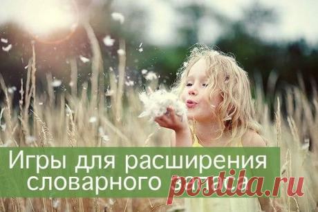 ИГРЫ ДЛЯ РАСШИРЕНИЯ СЛОВАРНОГО ЗАПАСА РЕБЕНКА