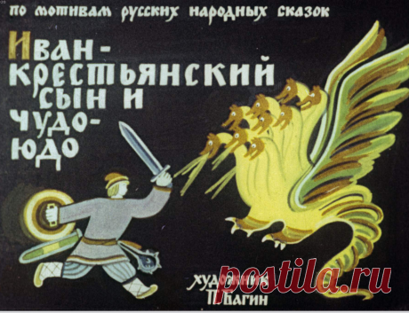 Иван-крестьянский сын и Чудо-Юдо - ivan-krestyanskiy-syn-i-chudo-yudo-hudozh-p-bagin-1978.pdf