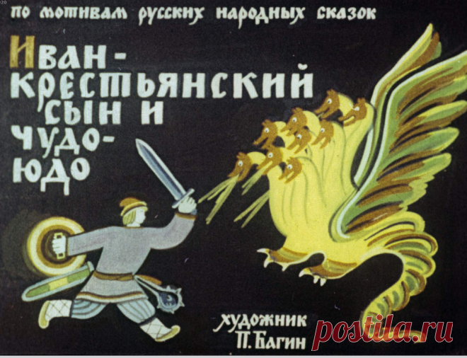 Иван-крестьянский сын и Чудо-Юдо - ivan-krestyanskiy-syn-i-chudo-yudo-hudozh-p-bagin-1978.pdf