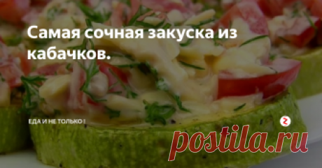 Самая сочная закуска из кабачков.  Ещё один рецепт из летнего меню – закуска из кабачков. Это блюдо просто сразу сметается со стола, такое оно вкусное и лёгкое. Попробуйте, вам обязательно понравится!