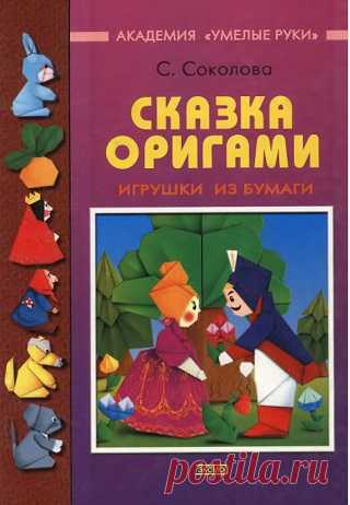 Сказка оригами. Игрушки из бумаги 2004