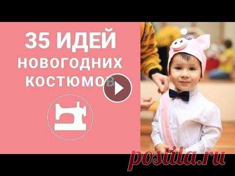 35 идей новогодних костюмов от Клуба "Ты умеешь шить!" Начать обучение в Гильдии свободных портных --- Отзывы о первом, бесплатном, этапе обучения можно почитать здесь: Поводом для этого видео стали прекра...