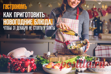 Как приготовить любимые новогодние блюда заранее, чтобы 31 декабря не стоять у плиты | ГАСТРОНОМ.РУ | Дзен