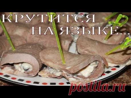 Рулеты из языка с грибочками в сливочном соусе